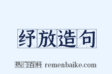 纾放造句是什么意思的图片